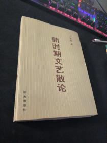 新時(shí)期文藝散論