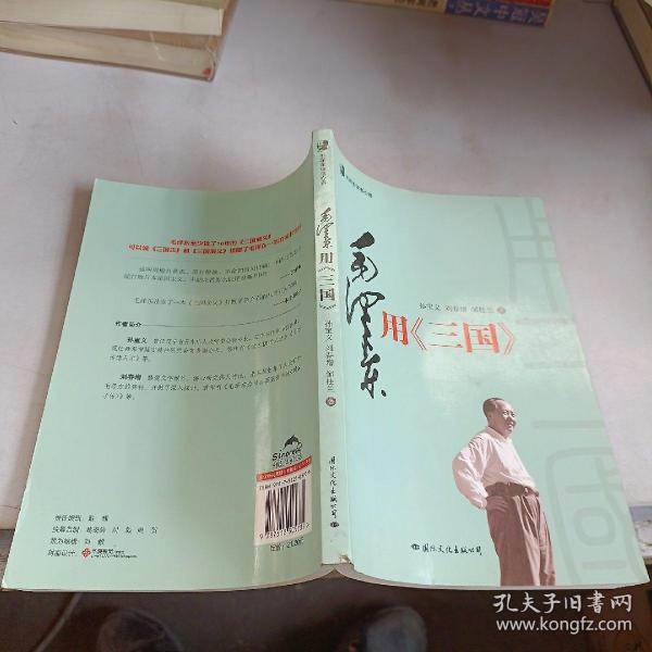 毛泽东读书心得：毛泽东用<三国>（毛泽东是靠了一本《三国演义》打败了蒋介石的八百万大军的）