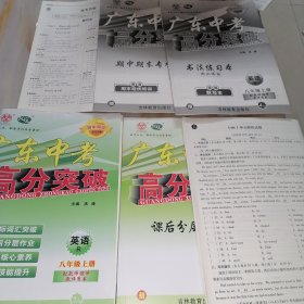 广东中考高分突破 初中同步2023秋 英语八年级上册【含配套资料参考答案如图】1/9