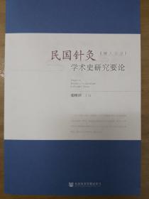 民国针灸学术史研究要论