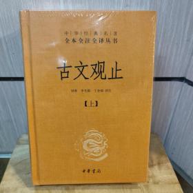 中华经典名著全本全注全译丛书：古文观止（全2册）（精）