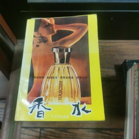香水