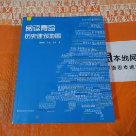 阅读青岛：历史建筑地图