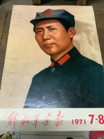 解放军画报（1971年）7.8包真完整
