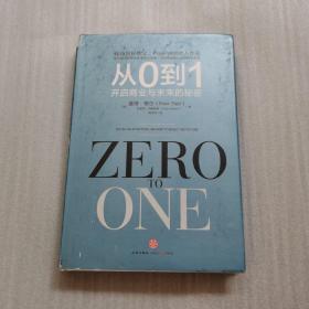 从0到1：开启商业与未来的秘密