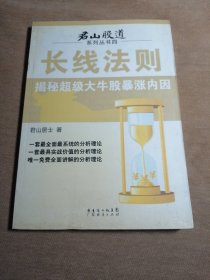 君山股道 系列丛书四  长线法则 揭秘超级大牛股暴涨内因