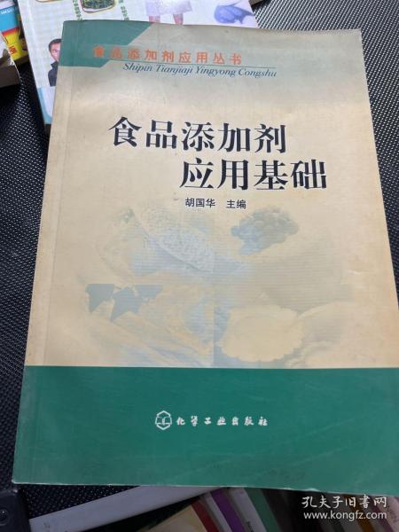 食品添加剂应用基础——食品添加剂应用丛书