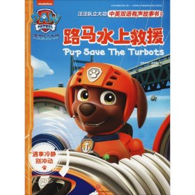 路马水上救援 卡通漫画 美国尼克频道(nickjr.tv) 新华正版