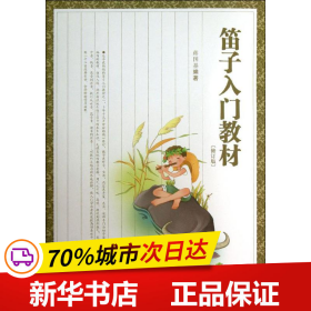 笛子入门教材（修订版）