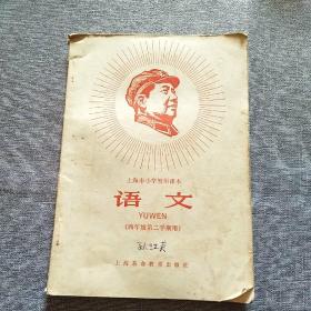 上海市小学暂用课本：语文（四年级第二学期用）（1968年一版一印），有林题