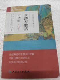 中医歌诀白话解丛书·长沙方歌括白话解（第3版）