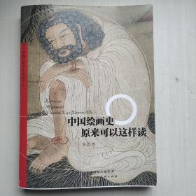 中国绘画史   
                 原来可以这样读
