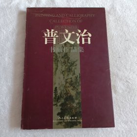 普文治书画作品集:[中英文本]