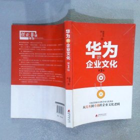 解密华为成功基因丛书：华为的企业文化第3版