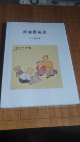 【复印本】 弈海聚英录