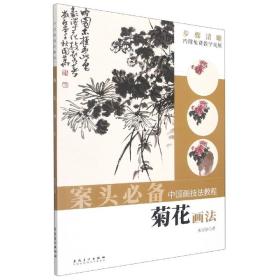 中国画技法教程——菊花画法