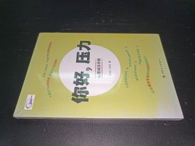 你好，压力——心理减压手册