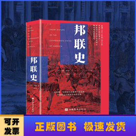 邦联史（政治家杰斐逊·戴维斯代表作，剖析美国南北内战真正原因）