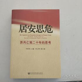 居安思危：苏共亡党二十年的思考