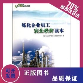 煉化企業(yè)員工安全教育讀本 9787502178895
