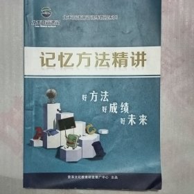 记忆方法精讲