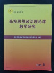 高校思想政治理论课教学研究 2018年 双月刊 第6期 杂志