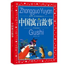 中国寓言故事彩绘儿童注音版中国儿童共享经典丛书(幼小衔接幼儿园小学中低年级孩子课外阅读推荐一年级二年级三年级四五六年级暑假寒假课外阅读书籍）