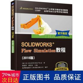 SOLIDWORKS® Flow Simulation教程（2018版）