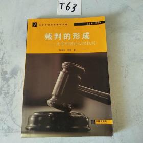 裁判的形成：法官断案的心理机制