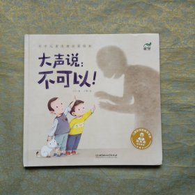 大声说:不可以！