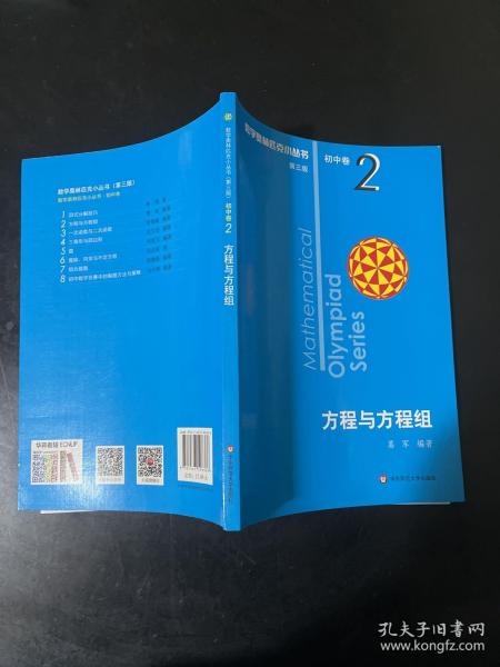 奥数小丛书（第三版）初中卷2：方程与方程组（第三版）