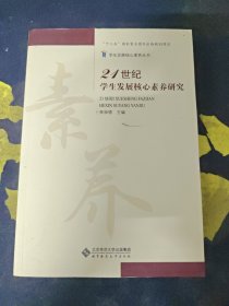 21世纪学生发展核心素养研究