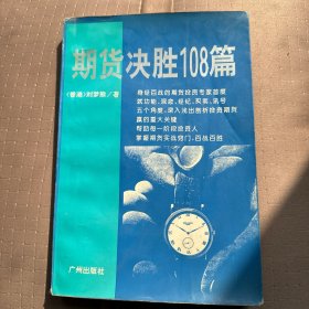 期货决胜108篇