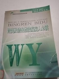 胃炎及消化性溃疡病人必读