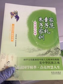 中华蒙学经典--家范童子礼朱子家训 张红霞　编著 9787806809471 太白文艺