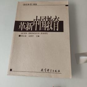 革新中国教育:《教育参考》精选