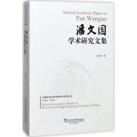 潘文国学术研究文集 9787544649414