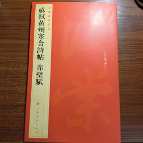 中国碑帖名品：苏轼黄州寒食帖·赤壁赋正版