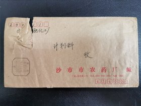 1991特殊的（沙市）无地名邮资已付戳，沙市市农药厂公函封寄