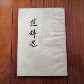 《楚辞选》1957年 古典文学出版社