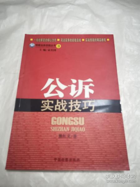 检察业务技能丛书：公诉实战技巧