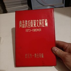 商品供应政策文件汇编1973-1980年6月