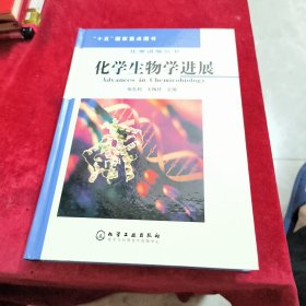 化学生物学进展