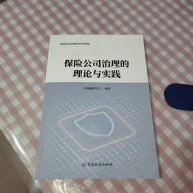 保险公司治理的理论与实践