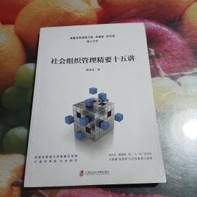 社会组织管理精要十五讲