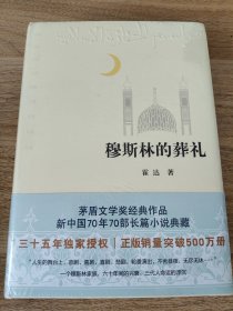 《穆斯林的葬礼》 三十五周年全新修订正版销量突破500万册