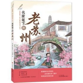 名家笔下的老苏州 曹彬 9787548840619 济南出版有限责任公司