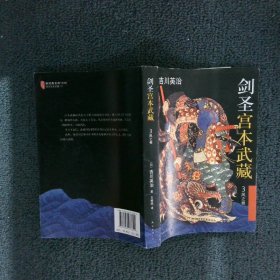 【按照主图内容发货】剑圣宫本武藏3 风之卷(日)吉川英治|译者:王维幸9787544277822南海2015-09-01