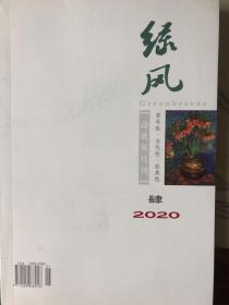 绿风   诗歌双月刊   2020第4期