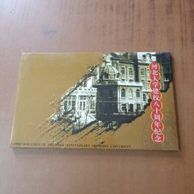 河北大学建校八十周年纪念明信片8张